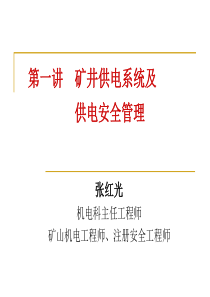 第一讲矿井供电系统及供电安全管理