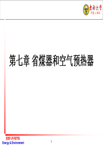 第七章 省煤器和空气预热器