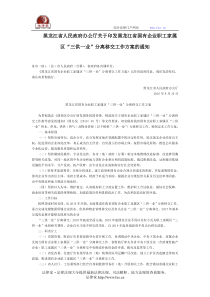 黑龙江省人民政府办公厅关于印发黑龙江省国有企业职工家属区“三供一业”分离移交工作方案的通知-地方规范