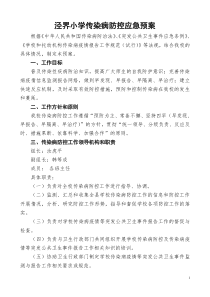 泾界小学传染病防控应急预案