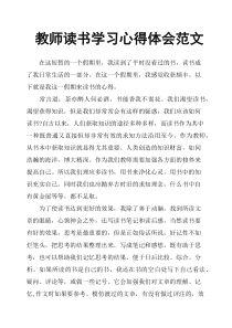 教师读书学习心得体会范文