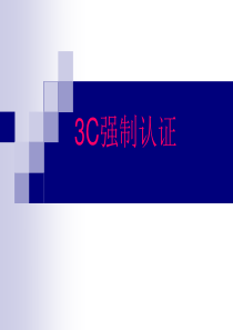 汽车公告申报3C材料填写详解(原创文档)