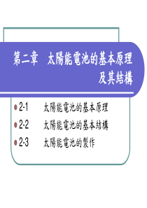 太阳能电池的基本原理及其结构