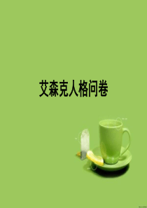 艾森克人格问卷