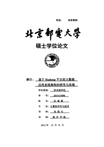 基于Hadoop平台的大数据应用系统架构的研究与实现