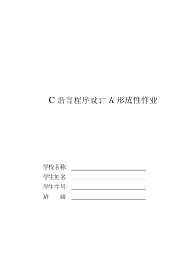 【精选资料】c语言程序设计A答案