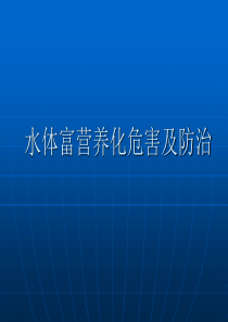 水体富营养化危害及防治措施.