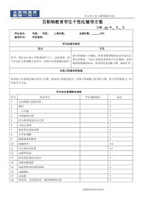 百斯特教育学生个性化辅导方案_模板