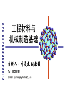 第七章粉末冶金与陶瓷材料的成形工艺