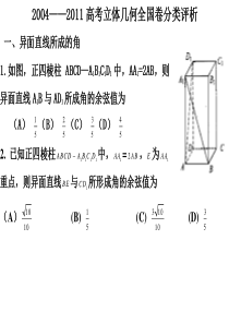 2004-2011高考全国卷立体几何试题分类评析