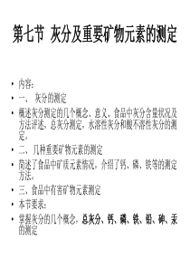 第七节灰分及重要矿物元素的测定