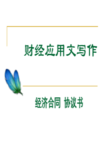 第七讲经贸文书1(经济合同协议书)