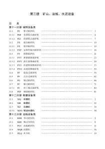 第三册矿山、冶炼、水泥设备