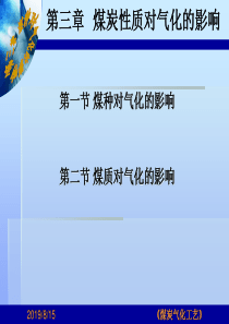 第三章 煤炭性质对气化的影响