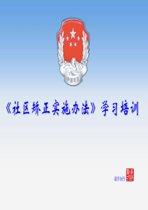 社区矫正实施办法_学习培训_ppt