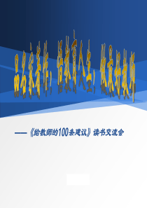 《给教师的100条建议》读书交流会-PPT(精)