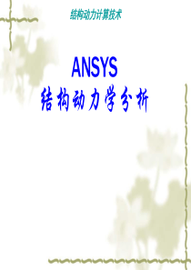 ANSYS结构动力学分析