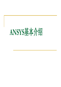 ANSYS软件简单介绍(上机1)