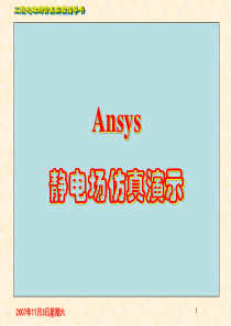 ANSYS静电场仿真演示