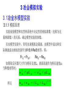 第三章冶金模拟实验ppt-3冶金模拟实验