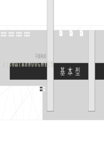 平面构成-基本型