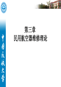 第三章民用航空器维修理论