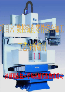 项目六数控铣削零件综合加工工艺分析编制