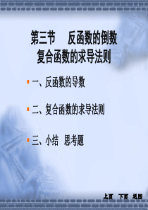 反函数的倒数复合函数的求导法则