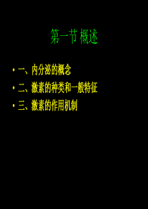 第十一章内分泌系统-PPT文档