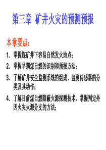 第三章矿井火灾的预测预报