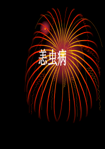 恙虫病2014