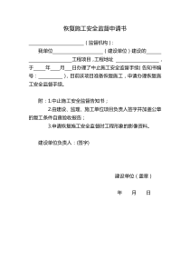 恢复施工安全监督申请书