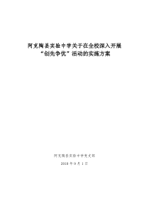 2010年阿克陶县实验中学关于在全校深入开展“创先争优”活动的实施方案