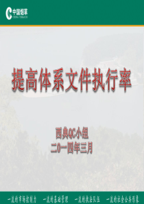 提高体系文件执行率QC成果PPT