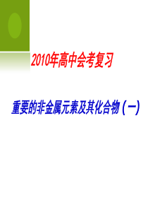 2010年高中会考复习(3)：重要的非金属元素及其化合物(一)