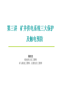 第三讲矿井供电系统保护