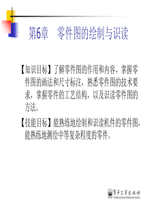 第6章 零件图的绘制与识读