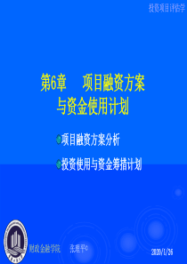 第6章 项目融资方案与资金使用计划