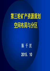 第三轮矿产资源规划空间布局与分区