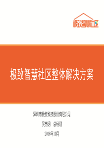 极致智慧社区整体解决方案