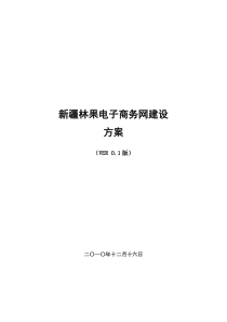 新疆林果电子商务网站建设方案