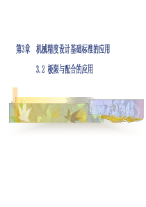 极限与配合的选用