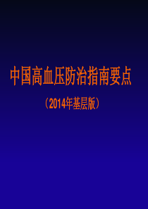 2014年基层版中国高血压防治指南111