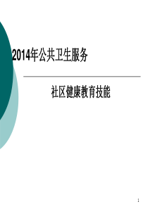 2014年基本公共卫生服务项目师资培训-社区诊断、健康教育