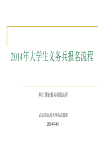 2014年大学生义务兵报名流程