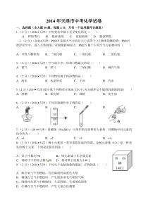 2014年天津市中考化学试题及答案(word版_含解析)