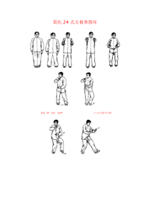 简化24式太极拳图库