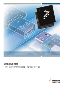 简化的连通性飞思卡尔微控制器集USB解决方案