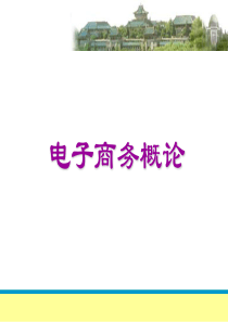 电商的支付与结算（PPT53页)