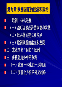 第九章欧洲国家的经济和政治ppt-第五章欧洲国家的经济和